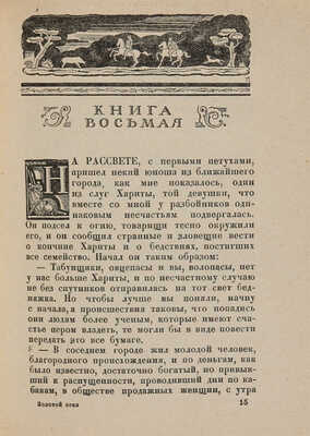 Апулей. Платоник из Мадавры. Золотой осел (Превращения), в одиннадцати книгах. Л.: Academia, 1931.